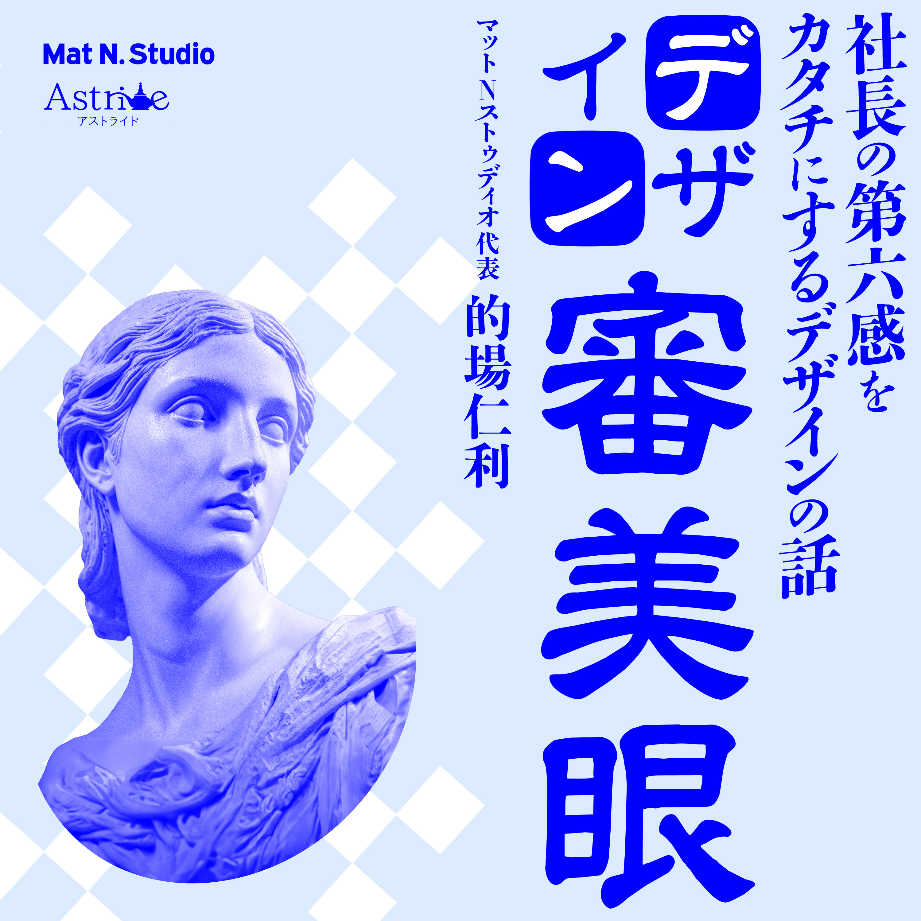 #33 その契約書で、いいデザイナーは黙って去る ── 知的財産権の扱い方 episode artwork